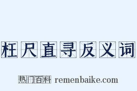 枉尺直寻反义词是什么意思的图片